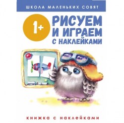 Школа маленьких совят. Играем с картинками
